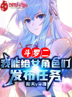 斗罗二:我能给女角色们发布任务封面