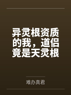 异灵根资质的我，道侣竟是天灵根封面
