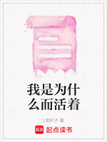 我是为什么而活着封面