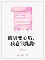 渣男变心后，我卷钱跑路封面