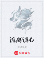 流离锁心封面