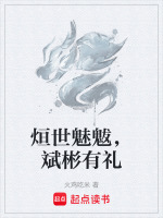 烜世魅魃，斌彬有礼封面