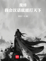 魔修：我会汉语就能打天下封面