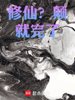 修仙?颠就完了封面