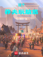 这个莽夫玩脑筋封面