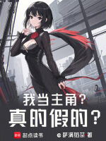 我当主角？真的假的？封面