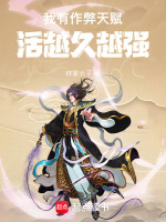 我有作弊天赋,活越久越强封面