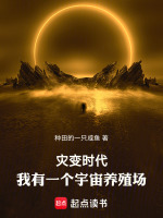 灾变时代，我有一个宇宙养殖场封面