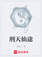刑天仙途封面