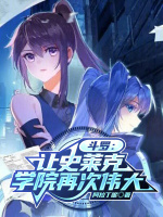 斗罗：让史莱克学院再次伟大封面