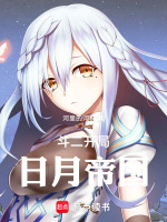斗罗开局日月帝国封面