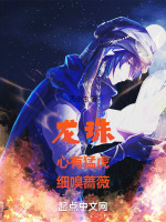 龙珠：心有猛虎，细嗅蔷薇封面