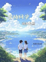 安楠同学，请多关照封面
