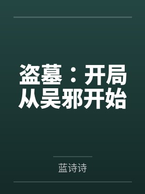 盗墓：开局从吴邪开始封面