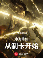 序列修仙:从制卡开始封面