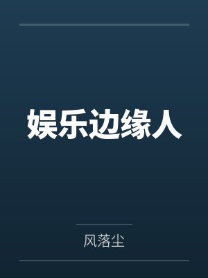 娱乐边缘人封面