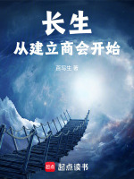 长生从建立商会开始封面