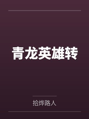 青龙英雄转封面
