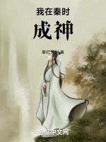 我在秦时成神封面