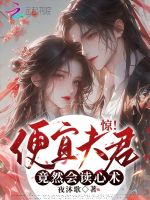 惊!便宜夫君他竟然会读心术封面