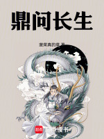 鼎问长生封面