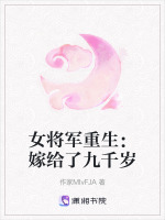 女将军重生：嫁给了九千岁封面