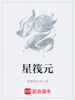星筏元封面