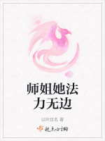 师姐她法力无边封面