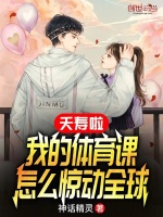 夭寿啦,我的体育课怎么惊动全球封面