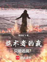 施术者的我只能近战？封面