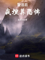 复活后,我埋葬恐怖封面