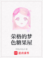 荣格的梦色糖果屋封面
