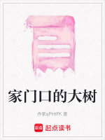 家门口的大树封面