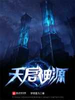 天启神源封面