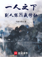一人之下：别人练炁我修仙封面