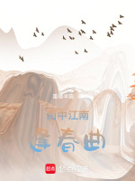 江南逢春曲封面