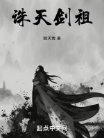 诛天剑祖封面
