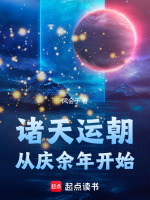 诸天运朝，从庆余年开始封面