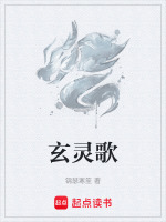 玄灵歌封面