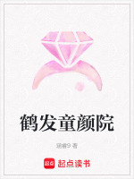 鹤发童颜院封面