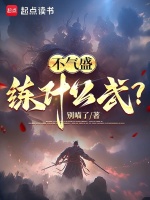 悟性逆天:从念头通达开始封面