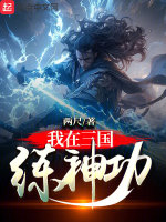 我在三国练神功封面