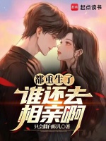 都重生了谁还去相亲啊封面