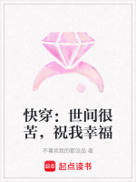 快穿：世间很苦，祝我幸福封面