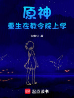 原神重生在教令院上学封面