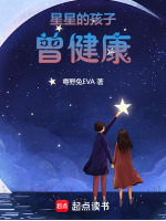 星星的孩子曾健康封面