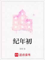 纪年初封面