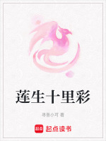 莲生十里彩封面