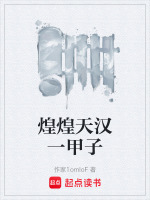 煌煌天汉一甲子封面