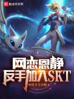 LOL：网恋恩静，反手进SKT封面